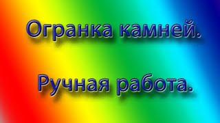 Огранка камней. Искусственный корунд. Огранка  "Принцесса" Ручная работа. Наталья Саморукова.