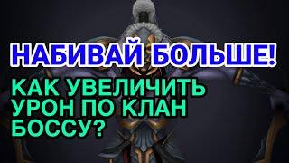 НАБИВАЙ БОЛЬШЕ! УВЕЛИЧИВАЕМ УРОН ПО КЛАН БОССУ. Raid Shadow Legends.