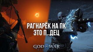 РАГНАРЁК НА ПК ВЗОРВАЛ МОЮ ВИДЕОКАРТУ! - ОБЗОР GOD OF WAR: RAGNAROK НА ПК