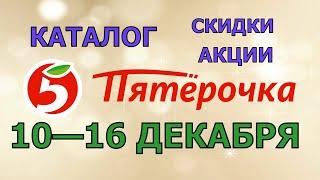 Пятерочка каталог с 10 по 16 декабря 2024 акции и скидки на товары в магазине