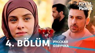 Рынок 4 серия русская озвучка | Турецкий сериал 2025 | Обзор