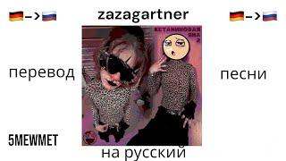 Перевод песни на русский язык / 5mewmet—zazagartner