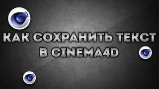 [УРОК]Как сохранить текст в Cinema4D (без фона)