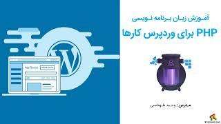 دوره آموزش php برای وردپرسی ها قسمت 1 #وردپرس