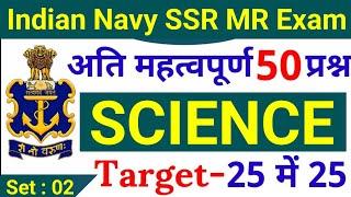 Agniveer Navy SSR MR 50 Science Questions | Navy SSR MR Science Questions 2022 Set - 02