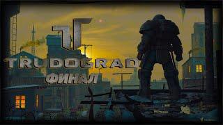 ATOM RPG Trudograd Финал