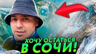 СОЧИ 2021 // ОСТАЮСЬ В СОЧИ НАВСЕГДА! / ГОРЫ В СОЧИ ЭТО ШОК! / ВОТ ГДЕ НУЖНО ЖИТЬ!