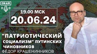 "Патриотический социализм" путинских чиновников  и ответы на вопросы I Федор Крашенинников ON AIR