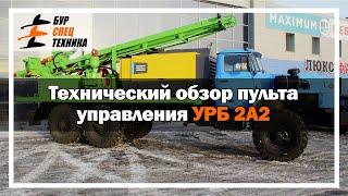 Технический обзор пульта управления УРБ 2А2. Видео от Завода Буровой Техники