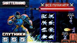 ВСЕ СПУТНИКИ! - Shatterhand — ️ВСЕ ПУХИ ИГР️