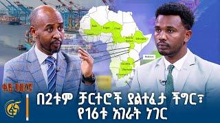 በ2ቱም ቻርተሮች ያልተፈታ ችግር፣ የ16ቱ አገራት ነገር | ቀይ ባሕረኛ