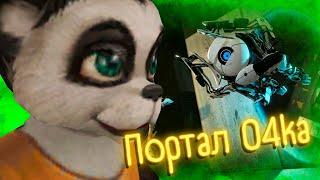 ЗАТУП, ДА? Jestoky В PORTAL 2 / нарезка Portal 2 (3)