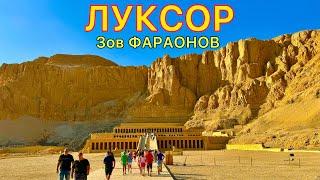 ЛУКСОР ️ Лучшая ЭКСКУРСИЯ в Египте 2024  Мы в ШОКЕ! Древние ХРАМЫ и опасные ГРОБНИЦЫ фараонов