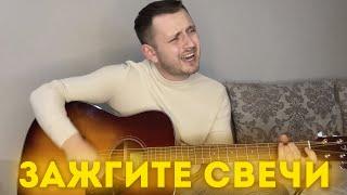 ЗАЖГИТЕ СВЕЧИ (кавер под гитару)