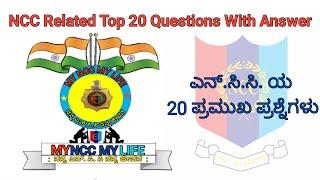 Top 20 NCC Important Questions With Answers in Kannada