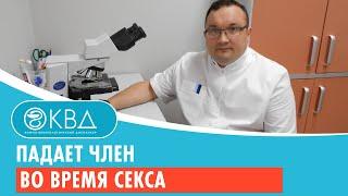  Падает член во время секса. Клинический случай №670