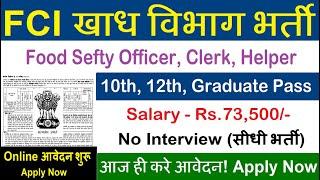 FCI RECRUITMENT 2024 |FOOD DEPARTMENT RECRUITMENT 2024|FCI VACANCY 2024|GOVT JOBS JULY 2024 AUG 2024