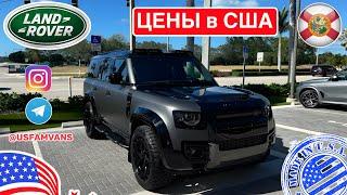 #719 Цены на автомобили в США, Land Rover с пробегом и новые, обзор очередного дилера