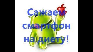 Настройка смартфона на экономию заряда батареи (Android)