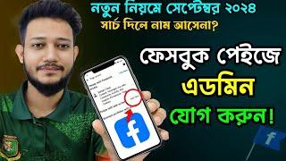 ফেসবুক পেজে এডমিন এড করার নিয়ম ২০২৪।Facebook page admin add 2024।How to add admin on facebook page