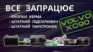 Нова МАГНІТОЛА для VOLVO XC90 - як підключити, якщо є штатний підсилювач? Є рішення  від Сonnects2!