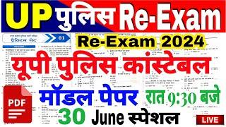 up police re exam 2024 | modal paper | up police practice paper | up police constable paper upp test