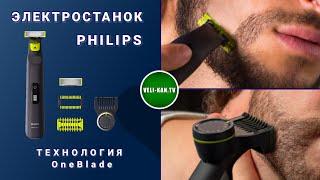 ЛУЧШАЯ БРИТВА-ТРИММЕР ДЛЯ МУЖЧИН OneBlade Pro 360 Philips QP6541/15 ПОЛНЫЙ ОБЗОР!