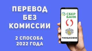 Как переводить деньги со Сбербанка на Тинькофф без комиссии