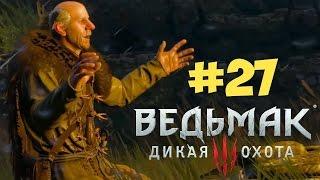 The Witcher #27 - Дяды