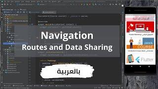 41 - Navigation Routes, Opening Screens and Sending Data Between Screens  - Flutter Course (Arabic)