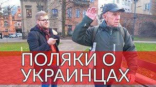 Поляки об украинцах | Соцопрос | Что прохожие в Гданьске думают об иммигрантах