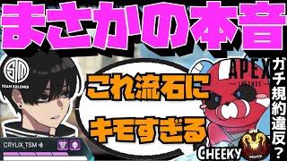 【Crylix】ガチ規約違反！？PADでストレイフする相手に本音を漏らすCHEEKY&CRYLIX【日本語字幕】【Apex】【Crylix/切り抜き】