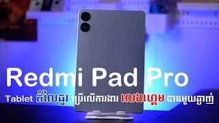 [Review] Xiaomi Redmi Pad Pro ថេបប្លេតតម្លៃធូរ ការងារលេងហ្គេមបានគ្រប់តម្រូវការ