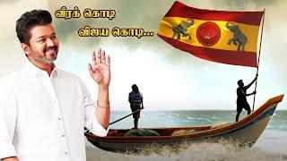 “நீங்க கொடுத்த எல்லாத்துக்கும் நன்றி காட்டும் காலமிது” -Tamilaga Vettri Kazhagam Flag Anthem | Vijay