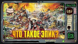 Warhammer Epic 40 000 - что это было?