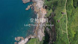 龍洞空拍Long Dong from Above｜DJI Mavic Air 2s｜Cinematic 4K