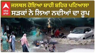 Patiala water Logging | ਜਲਥਲ ਹੋਇਆ ਸ਼ਾਹੀ ਸ਼ਹਿਰ ਪਟਿਆਲਾ - ਸੜਕਾਂ ਨੇ ਲਿਆ ਨਦੀਆਂ ਦਾ ਰੂਪ