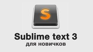 Sublime text 3 - для новичков