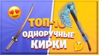 ТОП-10 САМЫХ ПРИЯТНЫХ ОДНОРУЧНЫХ КИРОК В ФОРТНАЙТ