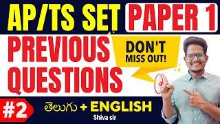 Part 2 | TS/AP SET Paper 1 Previous Year Questions  తెలుగు & English లో Shiva sir #tsset #apset