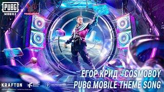 PUBG MOBILE ｜COSMOBOY - Егор Крид