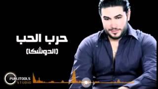 محمود القصير حرب الحب 2014   Mahmoud Al Kaseer Doshka