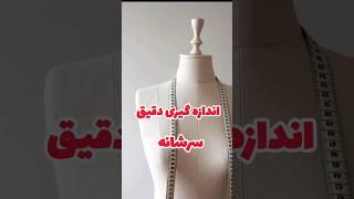 خوشحال میشیم که مهمان کانالمون باشید ، کلی نکته و ترفند داخل کانال داریم#خیاطی #ویدیو_کوتاه #پارچه