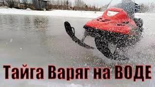 Снегоход Тайга Варяг 550v на ВОДЕ