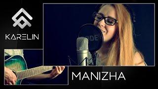 Manizha - Сейчас Дважды Не Случится (Cover By Xenia & Michael Karelin)