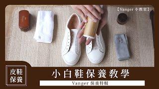 【Vanger皮鞋保養】小白鞋清潔與保養：正確清潔方法學起來，白鞋變黃也能起死回生！