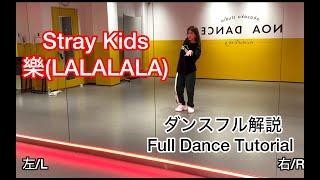 [MIRRORED/反転] Stray Kids ‘LALALALA (樂)' フルダンス解説/Full Dance Tutorial