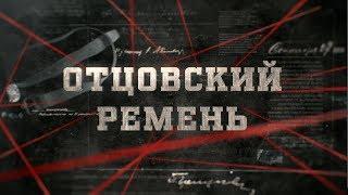 Отцовский ремень  | Вещдок