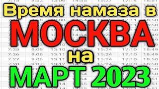 Время намаза в МОСКВЕ на сегодня МАРТ 2023 // МАРТ ойи намоз вактлари Масква 2023