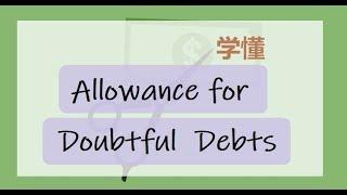 第十七课 学懂 Allowance for Doubtful Debts